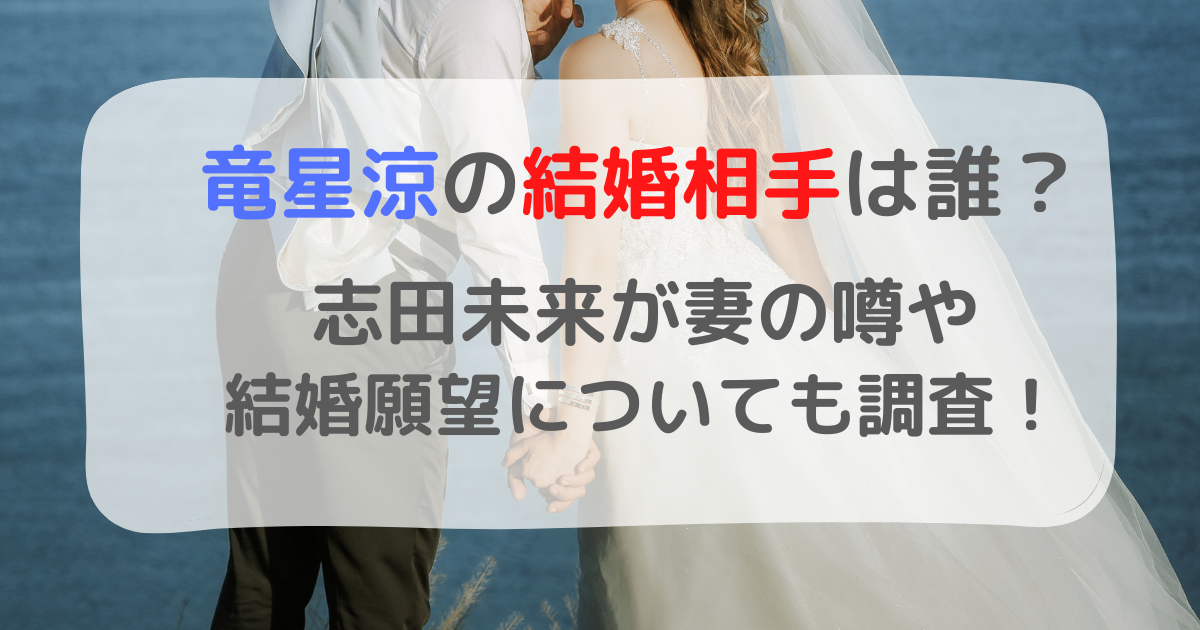 竜星涼の結婚相手は誰 志田未来が妻の噂や結婚願望についても調査 毎日がエブリデイ