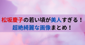 松坂慶子の若い頃が美人すぎる！超絶綺麗な画像まとめ！