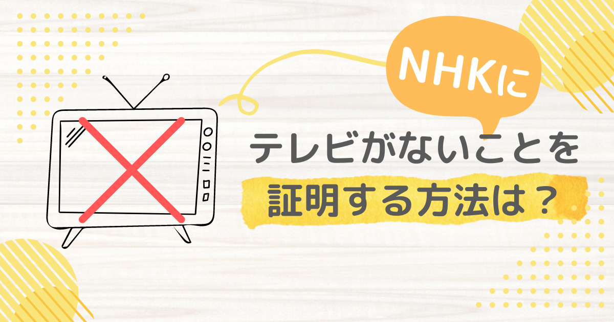 NHK受信料のテレビない証明はどうやってする？証明書は必要？ | 毎日がエブリデイ！