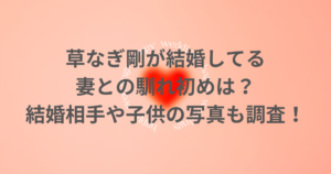 草なぎ剛が結婚してる妻との馴れ初めは？結婚相手や子供の写真も調査！