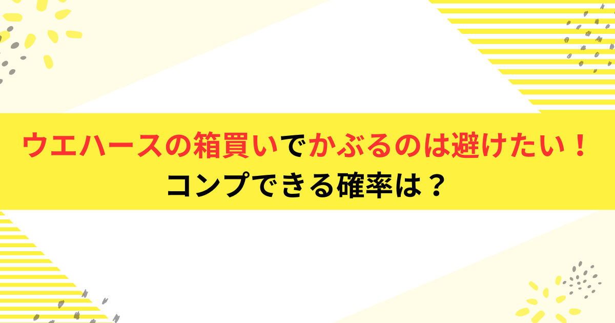 ウエハースの箱買いでかぶるのは避けたい！コンプできる確率は？