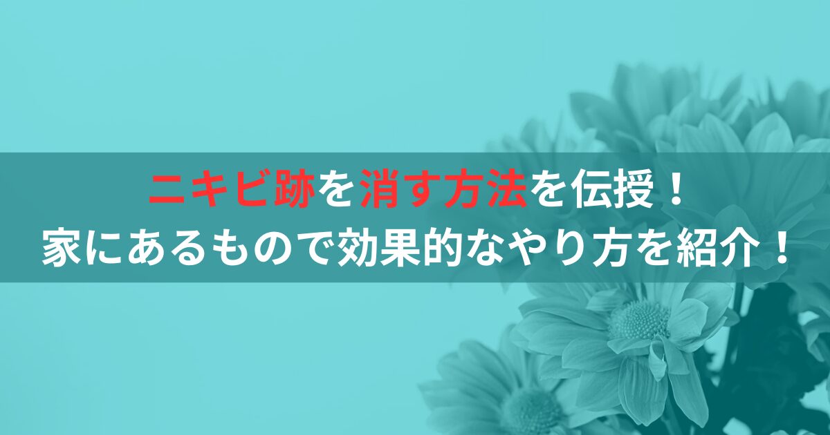 ニキビ跡を消す方法を伝授！家にあるもので効果的なやり方を紹介！